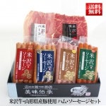 敬老の日 ハム ソーセージ ギフト セット 米沢ソーセージ4種・米沢燻しスモーク・米沢ロースハムスライス　セット（YT-4） 送料無料 米沢食肉公社 山形|ハム・ソーセージ|肉・卵・ハム・スモっち