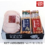 敬老の日 ハム ソーセージ ギフト セット 米沢ソーセージ4種・米沢ロースハムスライス セット YT-2 送料無料 米沢食肉公社 山形|ハム・ソーセージ|肉・卵・ハム・スモっち