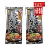 乾麺ラーメン そば屋のらーめん 2食入れ 2袋 ネコポス送料無料 酒井製麺 山形 ご当地 外出自粛 休校 夏休み 昼ごはん 買い置き 保存食 常備食 非常食 巣篭もり 巣ごもり 簡単|そば・ラーメン|