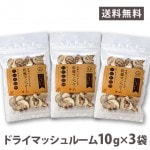 マッシュルーム ドライ 乾燥 国産 スライス 10g×3袋 山形県産 日持ち パスタ スープ 常備食 家ごはん 2020|ジャンボマッシュルーム|野菜