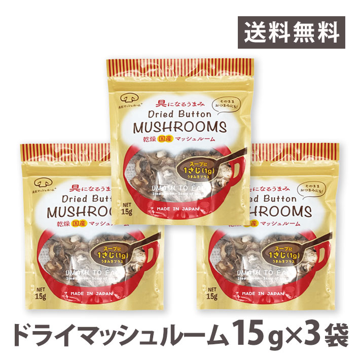 マッシュルーム ドライ 乾燥 国産 スライス 15g×3袋 山形県産 日持ち パスタ スープ 常備食 家ごはん ネコポス