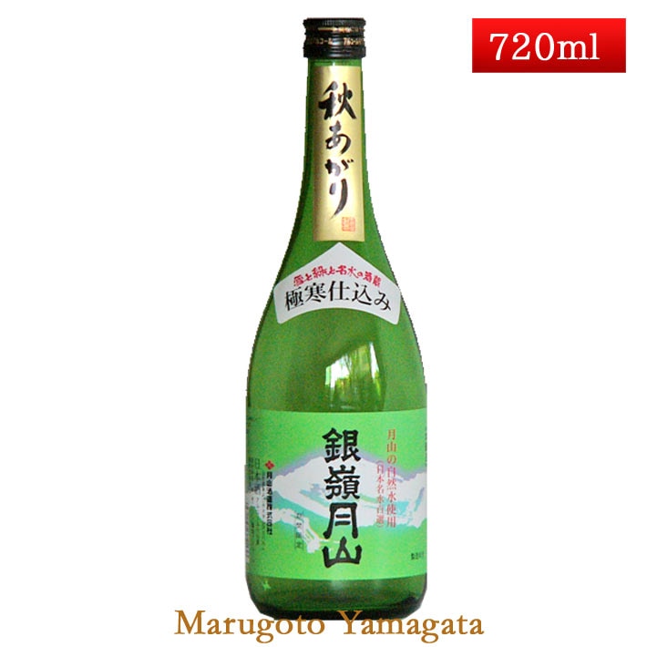 銀嶺月山 極寒仕込み 秋あがり 本醸造 720ml 日本酒 山形の地酒 ギフト プレゼント