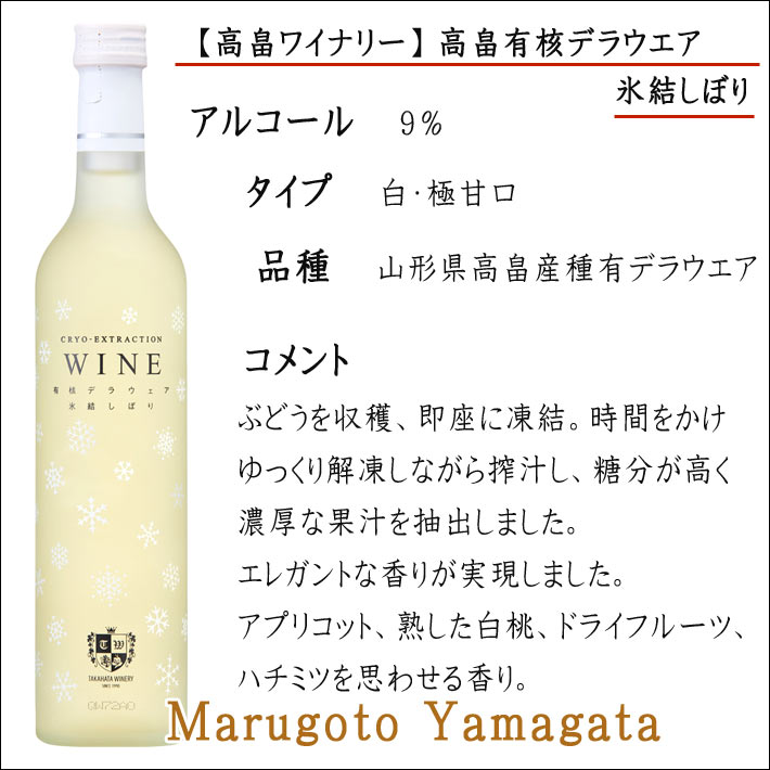 白ワイン 高畠ワイナリー 高畠デラウエア 氷結しぼり 極甘口 500ml