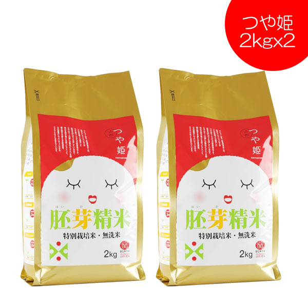 米 新米 2025年度産 令和7年度産 無洗米 つや姫 胚芽精米 2kg x2 送料無料 山形県産 特別栽培米