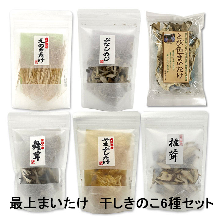 蕈{きのこⰔ}さん専用 満天☆青空レストラン 乾燥 キノコ 干しきのこ 山形県 鮭川村 最上