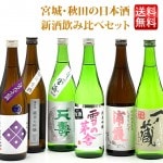日本酒 飲み比べセット 宮城・秋田 新酒 720ml×6本 送料無料 一ノ蔵 浦霞 雪の茅舎 飛良泉 天寿 福小町 残暑見舞い 帰省暮|搾りたての新酒|日本酒を選ぶお手伝い