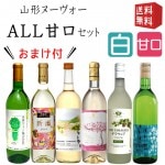 2021年 山形ヌーヴォー 飲み比べALL甘口720ml×6本セット おまけ付き 送料無料 ワイン 新酒 ヌーボー GI山形 GI YAMAGATA|高畠ワイナリー|ワイン
