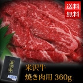 米沢牛 焼肉用 約360g 送料無料 米沢食肉公社 山形|米沢食肉公社|肉・卵・ハム・スモっち