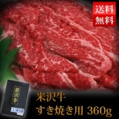 米沢牛 すき焼き用 約360g 送料無料 米沢食肉公社 山形|米沢食肉公社|肉・卵・ハム・スモっち