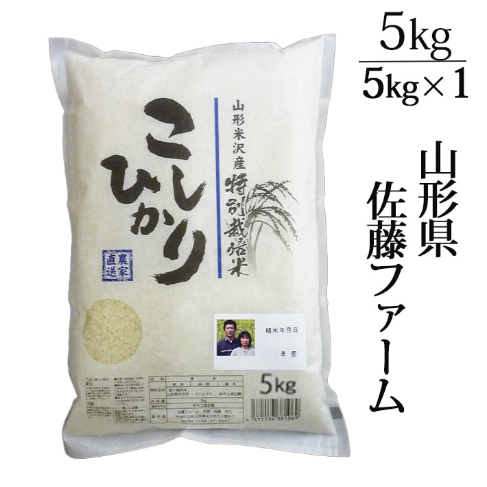 新米 2025年度産 令和7年度産 山形県米沢市:佐藤ファーム 減農薬栽培こしひかり5kg 生産者直送のため同梱不可 お米