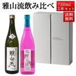 日本酒 飲み比べセット 雅山流 720ml 2本 極月 & 禁断の黒女神 山形 新藤酒造 九郎左衛門 クール便|日本酒セット|日本酒を選ぶお手伝い