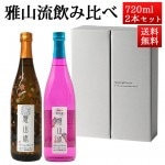 日本酒 飲み比べセット 雅山流 720ml 2本 別誂秋限定 紅葉 ＆禁断の黒女神 山形 新藤酒造 九郎左衛門 クール便|日本酒セット|日本酒を選ぶお手伝い