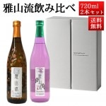 日本酒 飲み比べセット 雅山流 720ml 2本 別誂もみじラベルひやおろし ＆  別誂 邪な神力 山形 新藤酒造 九郎左衛門 クール便|日本酒セット|日本酒を選ぶお手伝い