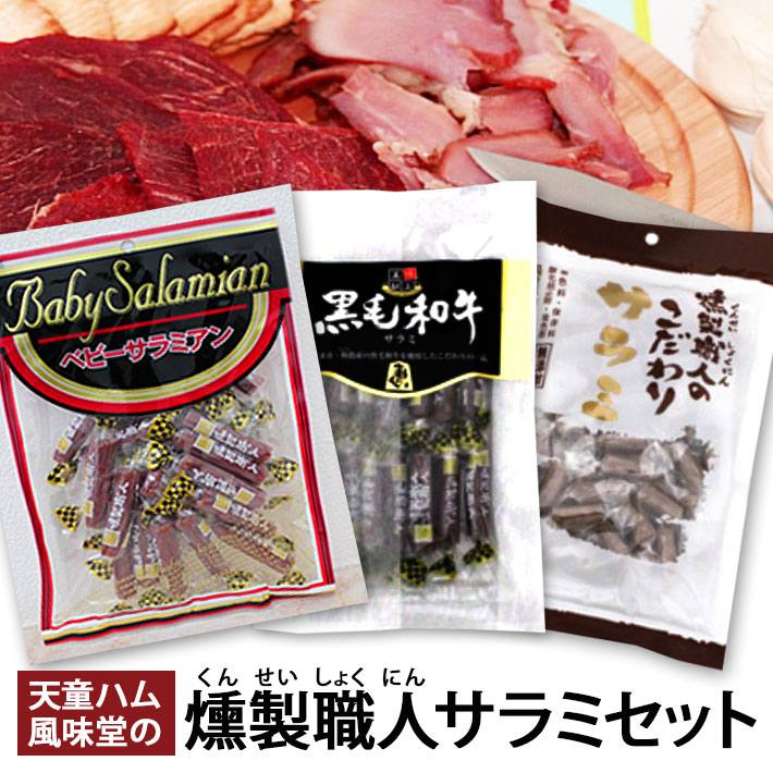 黒毛和牛・無添加こだわり・ベビーサラミアン サラミ 3袋 風味堂