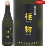 六歌仙 純米大吟醸 極物 きわもの 720ml 化粧箱入 山形県東根市 地酒 日本酒|六歌仙|日本酒（あーな行）