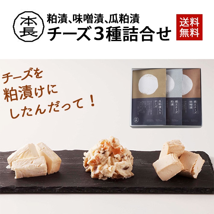 粕漬 チーズ チーズ粕漬3種詰合せ 本長 漬物 山形県 庄内 鶴岡市 高島屋取扱 ギフト プレゼント 御祝 御礼 内祝