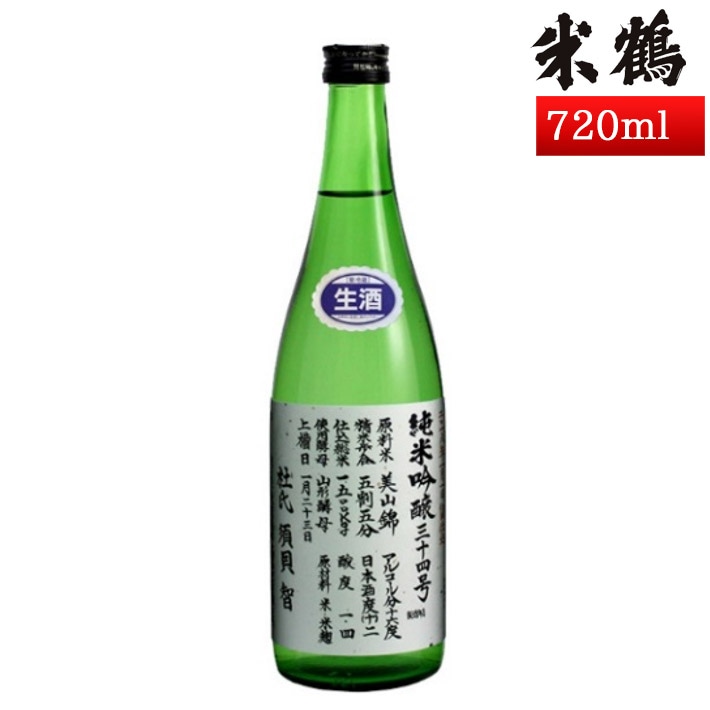 2/10ごろ入荷予定 米鶴 吟醸34号仕込み 720ml 生酒 化粧箱なし 日本酒 山形 地酒 新酒