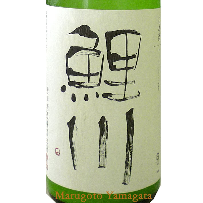 鯉川 R2BY 純米  鯉川  完全発酵  出羽の里  1800ml  日本酒 山形 地酒　日本酒度＋20の超辛口