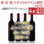コロナ ふっこう支援 山形のワイナリーを守りたい！ 飲んで応援 福袋 ワイン 720〜750ml×4本セット おまけつき 送料無料 オンライン飲み会 ZOOM 家のみ 宅飲み ひとり酒 食品ロス コロ