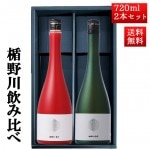 日本酒 楯野川 飲み比べ セット 純米大吟醸 楯野川無我レッド x 無我グリーン 720ml 2本セット 山形 地酒|日本酒セット|日本酒を選ぶお手伝い