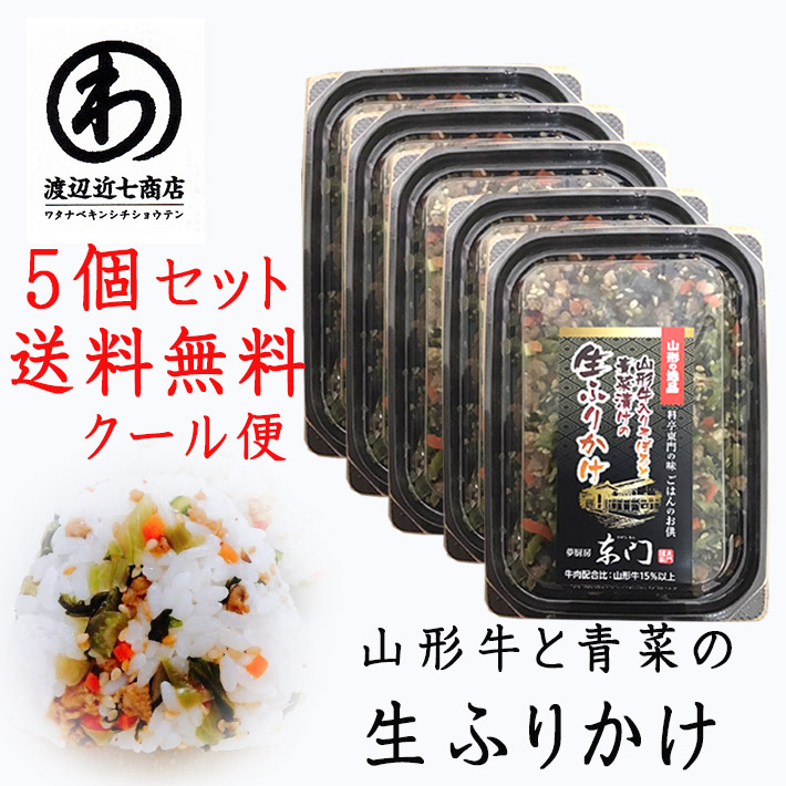 【6月発送予定】ふりかけ 渡辺近七商店 山形牛入りそぼろと青菜漬け 生ふりかけ 55gｘ5個 クール便 山形