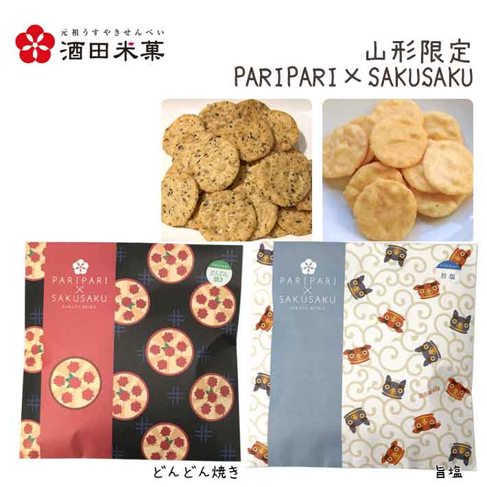 バレンタイン チョコ以外 ギフトBOX 酒田米菓 PARIPARI × SAKUSAKU どんどん焼き ×  旨塩 2袋セット 送料無料 プチギフト 山形限定 オランダせんべい ネコポス 送料無料