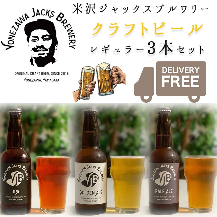 եȥӡ  쥮顼 330ml  3ܥå ̵   å֥꡼ YONEZAWA JACKS BREWERY ¤ľ  ƱԲ ե 