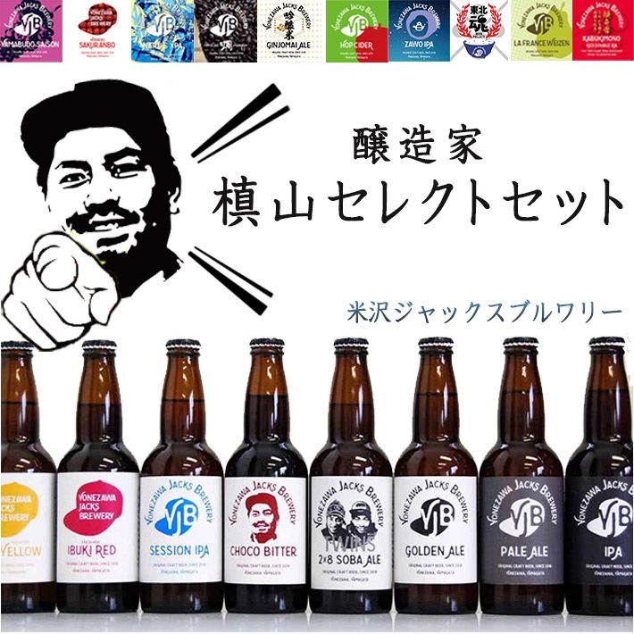 ギフト クラフトビール 飲み比べ 醸造家 槙山氏が選ぶスペシャル 330ml