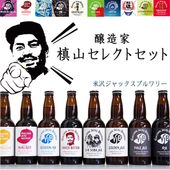 ギフト クラフトビール 飲み比べ 醸造家 槙山氏が選ぶスペシャル 330ml ×6本セット 山形県 米沢市 米沢ジャックスブルワリー YONEZAWA JACKS BREWERY 送料無料 クール便 