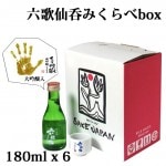 4/26入荷予定 日本酒 飲み比べ セット 六歌仙 堪能できる 呑みくらべ セット 180ml x 6|六歌仙|日本酒（あーな行）