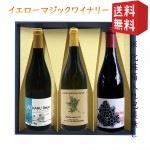 ナチュラルワイン 母の日 イエローマジックワイナリー 3本化粧箱入 ギフトセット 送料無料 母の日 ギフト|イエローマジックワイナリー|ワイン