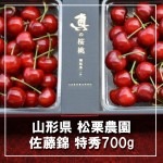 松栗農園 さくらんぼ 佐藤錦 山形県産 特秀700g  バラ詰 送料無料|さくらんぼ|くだもの