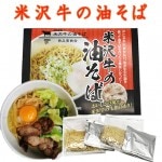 米沢牛の油そば こしゃる タレ付 150gx２食入 全国送料無料 マツコの知らない世界|そば・らーめん|麺類・加工品・調味料