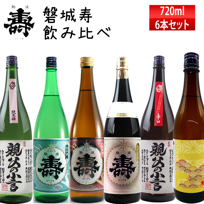 日本酒 超辛口 飲み比べセット 720ml×6本 送料無料 山形 宮城 秋田