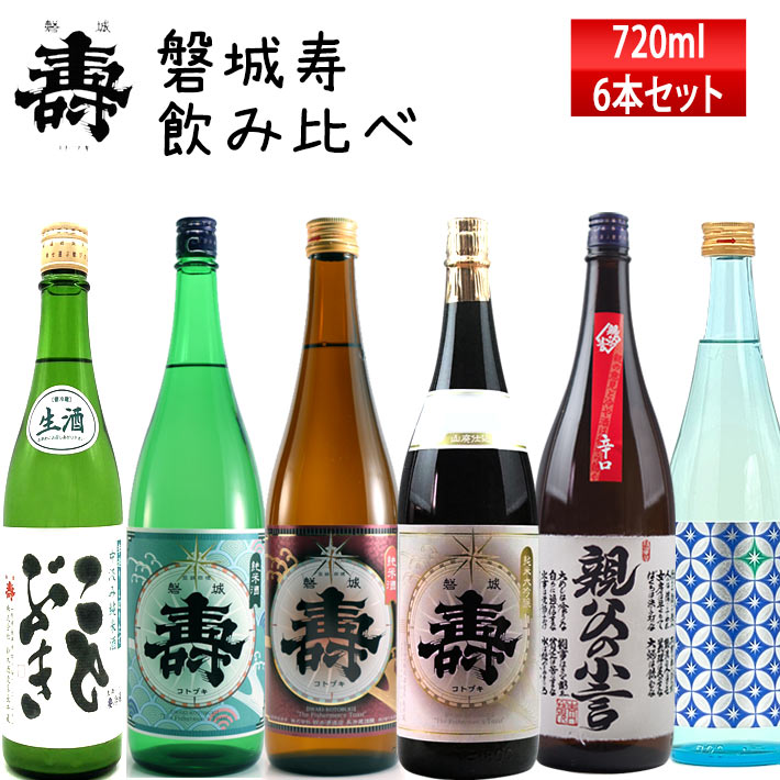 日本酒 飲み比べセット 磐城寿 山形 長井蔵 飲み比べ 720ml 6本 セット 