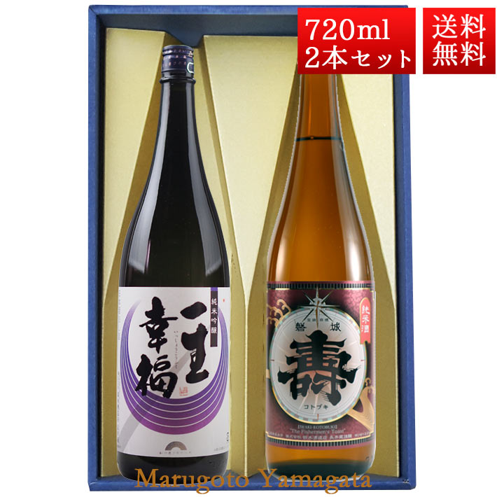 ギフト プレゼント 日本酒 飲み比べ セット 一生幸福 純米吟醸 純米あかがね 磐城寿  720ml 2本 化粧箱入 セット 山形県 長井市 鈴木酒造