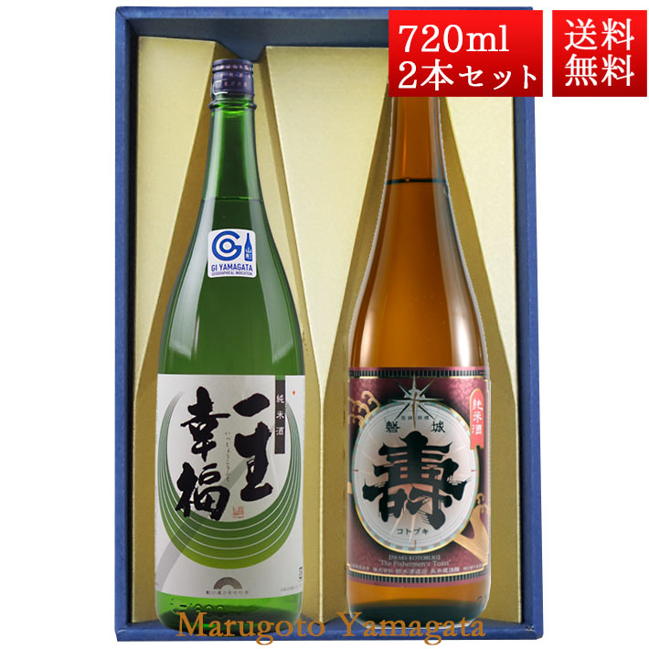 ギフト プレゼント 日本酒 飲み比べ セット 純米 一生幸福 純米あかがね 磐城寿  720ml 2本 化粧箱入 セット 山形県 長井市 鈴木酒造