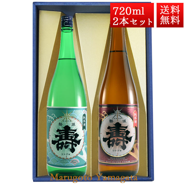 ギフト プレゼント 日本酒 飲み比べ セット 純米寿 純米あかがね 磐城寿  720ml 2本 化粧箱入 セット 山形県 長井市 鈴木酒造
