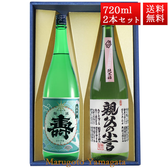 ギフト プレゼント 日本酒 飲み比べ セット 純米寿 純米親父の小言 磐城寿  720ml 2本 化粧箱入 セット 山形県 長井市 鈴木酒造
