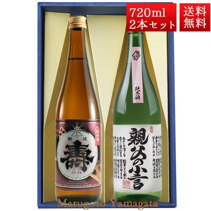 ギフト プレゼント 日本酒 飲み比べ セット 純米あかがね　純米親父の小言 磐城寿  720ml 2本 化粧箱入 セット 山形県 長井市 鈴木酒造