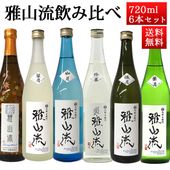 日本酒 飲み比べセット 雅山流 720ml x 6本 送料無料 新藤酒造 山形 日本酒 クール便|九郎左衛門|日本酒（あーな行）