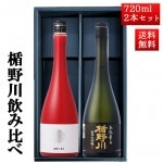 日本酒 楯野川 飲み比べ セット 純米大吟醸 720ml 2本セット（楯野川無我レッド、本流辛口）化粧箱付 山形 地酒|日本酒セット|日本酒を選ぶお手伝い