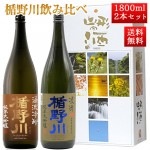 日本酒 楯野川 飲み比べ セット 純米大吟醸 源流ひやおろし と 山形限定流通 凌冴+10 1800ml 2本セット 化粧箱入 山形 地酒 残暑見舞い 帰省暮|日本酒セット|日本酒を選ぶお手伝い