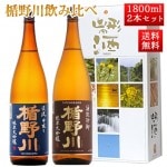 日本酒 楯野川 飲み比べ セット 純米大吟醸 源流ひやおろし と 渓流 1800ml 2本セット 化粧箱入 山形 地酒|日本酒セット|日本酒を選ぶお手伝い