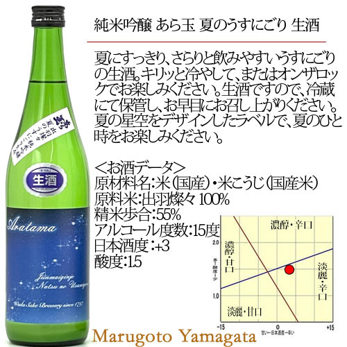 あら玉 純米吟醸 夏のうすにごり 生酒720ml【クール便】日本酒 山形県
