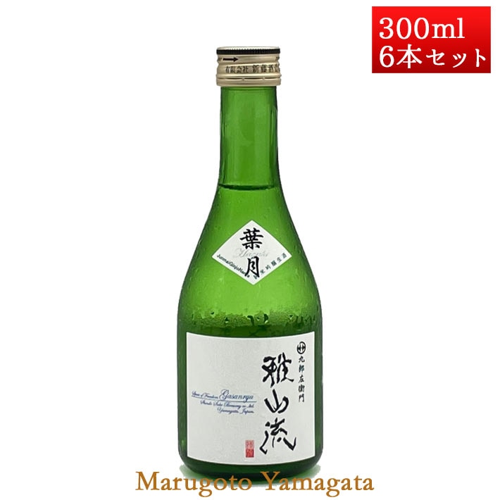山形地酒 月山丸＆九郎左衛門 四合瓶セット 日本酒 飲み比べセット 雅山流 300ml x 6本 葉月 送料無料 新藤酒造