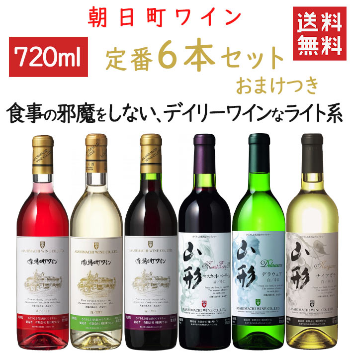 ワイン 飲み比べ 朝日町ワイン 定番6本セット おまけつき 送料無料 辛口4本 甘口1本 中口1本 山形県 朝日町
