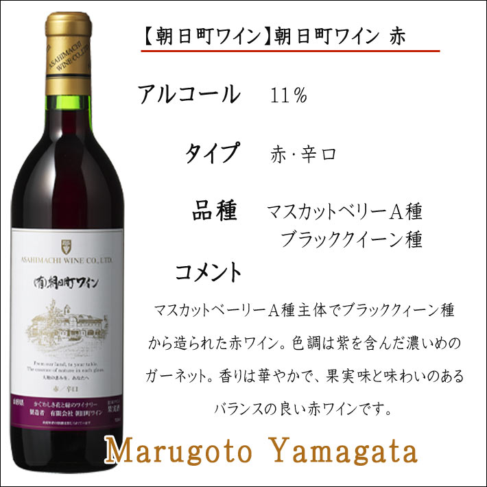 朝日町ワイン　4本セット！！ 朝日町ワイン 山形県朝日町