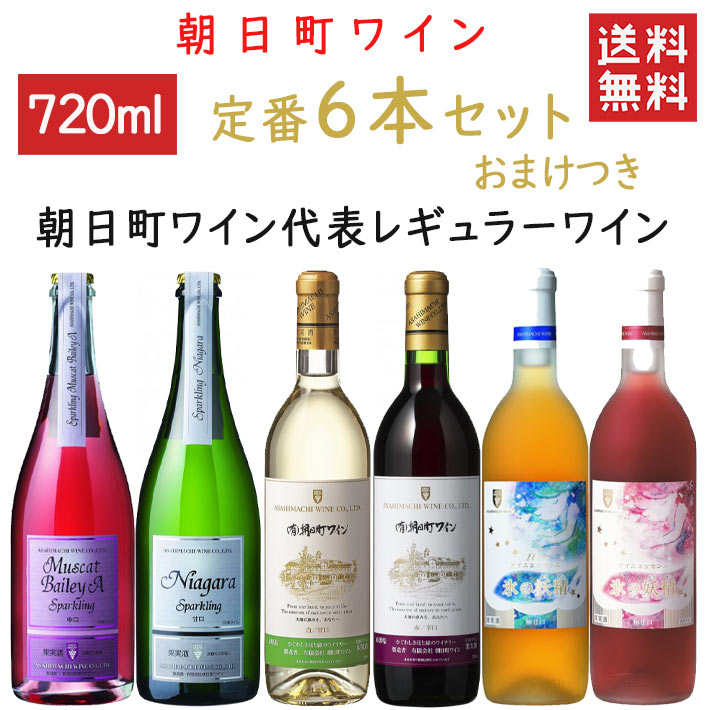 ワイン 飲み比べ 朝日町ワイン 定番6本セット スパークリング入り おまけつき 送料無料 辛口1本 甘口2本 極甘口2本 中口1本 山形県 朝日町