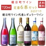 ワイン 飲み比べ 朝日町ワイン 定番６本セット スパークリング入り おまけつき 送料無料 辛口1本 甘口2本 極甘口2本 中口1本 山形県 朝日町|セット|ワイン